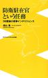 防衛駐在官という任務