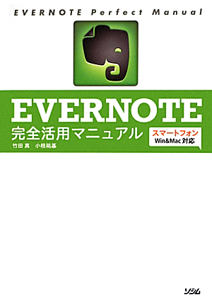 ＥＶＥＲＮＯＴＥ　完全活用マニュアル