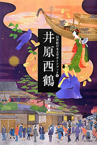 井原西鶴　２１世紀日本文学ガイドブック４