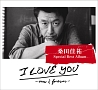 I　LOVE　YOU　－now　＆　forever－（通常盤）