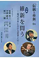 オピニオン誌「伝統と革新」　特集：維新を問う－現代日本における変革とは－(8)