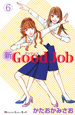 新・Good　Job(6)