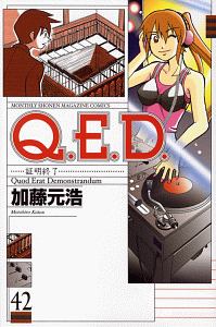 Q.E.D~証明終了~（42）