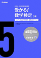 受かる！数学検定　5級