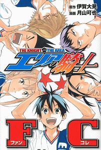 エリアの騎士 外伝 江ノ高アーリーデイズ 月山可也の漫画 コミック Tsutaya ツタヤ