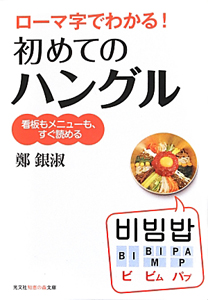 ローマ字でわかる！初めてのハングル