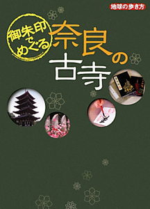 地球の歩き方　御朱印でめぐる　奈良の古寺