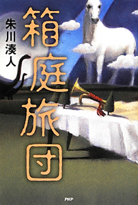 箱庭旅団