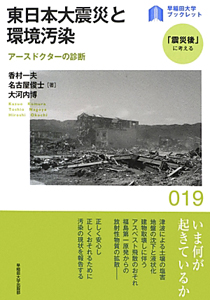 香村一夫『東日本大震災と環境汚染 「震災後」に考える19』
