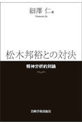 松木邦裕との対決