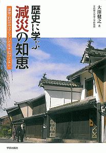 歴史に学ぶ減災の知恵