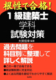 1級　建築士　学科　試験対策　国家・資格シリーズ6