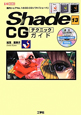 Shade　13　CG　テクニックガイド　CD－ROM付