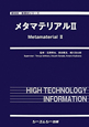 メタマテリアル2　新材料・新素材シリーズ