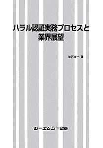 ハラル認証実務プロセスと業界展望