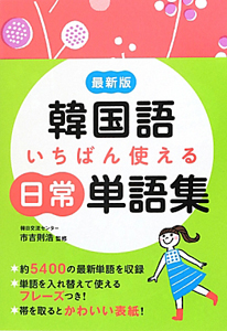 韓国語 いちばん使える日常単語集<最新版>
