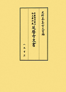 史料纂集 古文書編 延暦寺文書（45）