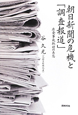 朝日新聞の危機と「調査報道」