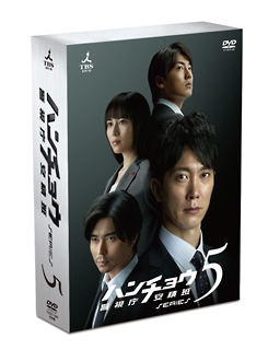 ハンチョウ〜警視庁安積班〜　シリーズ5　DVD－BOX