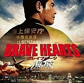 ＢＲＡＶＥ　ＨＥＡＲＴＳ　海猿