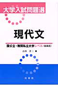 大学入試問題選　現代文　国公立・難関私立大学レベル（記述式）