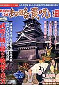 戦国武将と名城 知略と罠と呪いの秘話