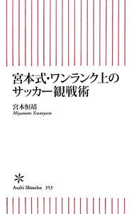 宮本式・ワンランク上のサッカー観戦術