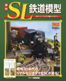 週刊　SL鉄道模型(19)