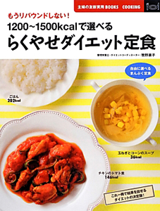 らくやせダイエット定食　１２００～１５００ｋｃａｌで選べる