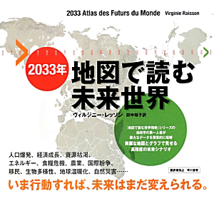 ２０３３年　地図で読む未来世界