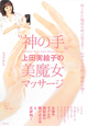 “神の手”上田実絵子の美魔女マッサージ　DVD　Book