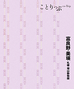 ことりっぷ　富良野・美瑛