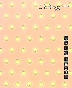 ことりっぷ　倉敷・尾道　瀬戸内の島