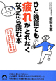 ひと晩寝ても疲れがとれなくなったら読む本