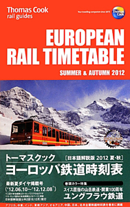 トーマスクック　ヨーロッパ鉄道時刻表＜日本語解説版＞　２０１２夏秋