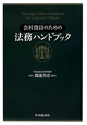 会社役員のための　法務ハンドブック