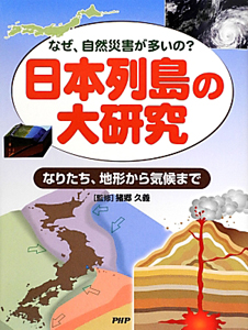 日本列島の大研究 なりたち、地形から気候まで