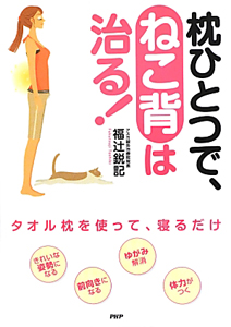 枕ひとつで、ねこ背は治る!