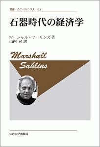 石器時代の経済学