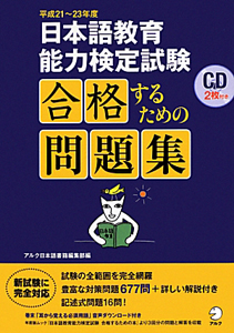 日本語教育能力検定試験　合格するための問題集　ＣＤ２枚付き　平成２１～２３年