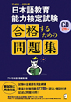 日本語教育能力検定試験　合格するための問題集　CD2枚付き　平成21〜23年