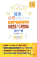 証券外務員試験　模擬問題集　会員一種　平成24年－平成25年