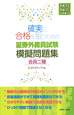 証券外務員試験　模擬問題集　会員二種　平成24年－平成25年