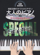 大人のピアノ　スペシャル・セレクション　CD　BOOK