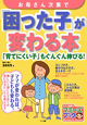 お母さん次第で「困った子」が変わる本