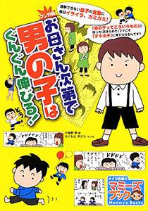 お母さん次第で男の子はぐんぐん伸びる！＜マンガ版＞