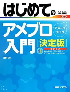 はじめてのアメブロ入門＜決定版＞