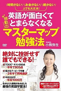 英語が面白くてとまらなくなる感動のマスターマップ勉強法