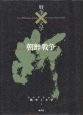 朝鮮戦争　コレクション戦争と文学1