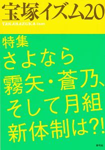 宝塚イズム　特集：さよなら霧矢・蒼乃、そして月組新体制は？！